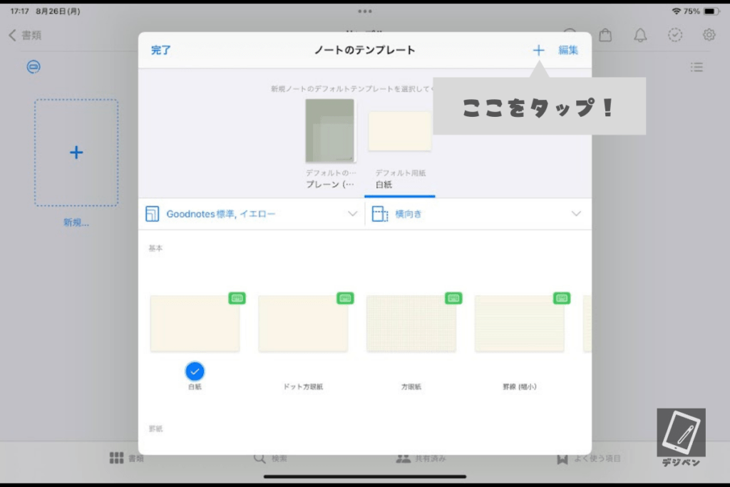 Goodnotesのテンプレートの作り方_05