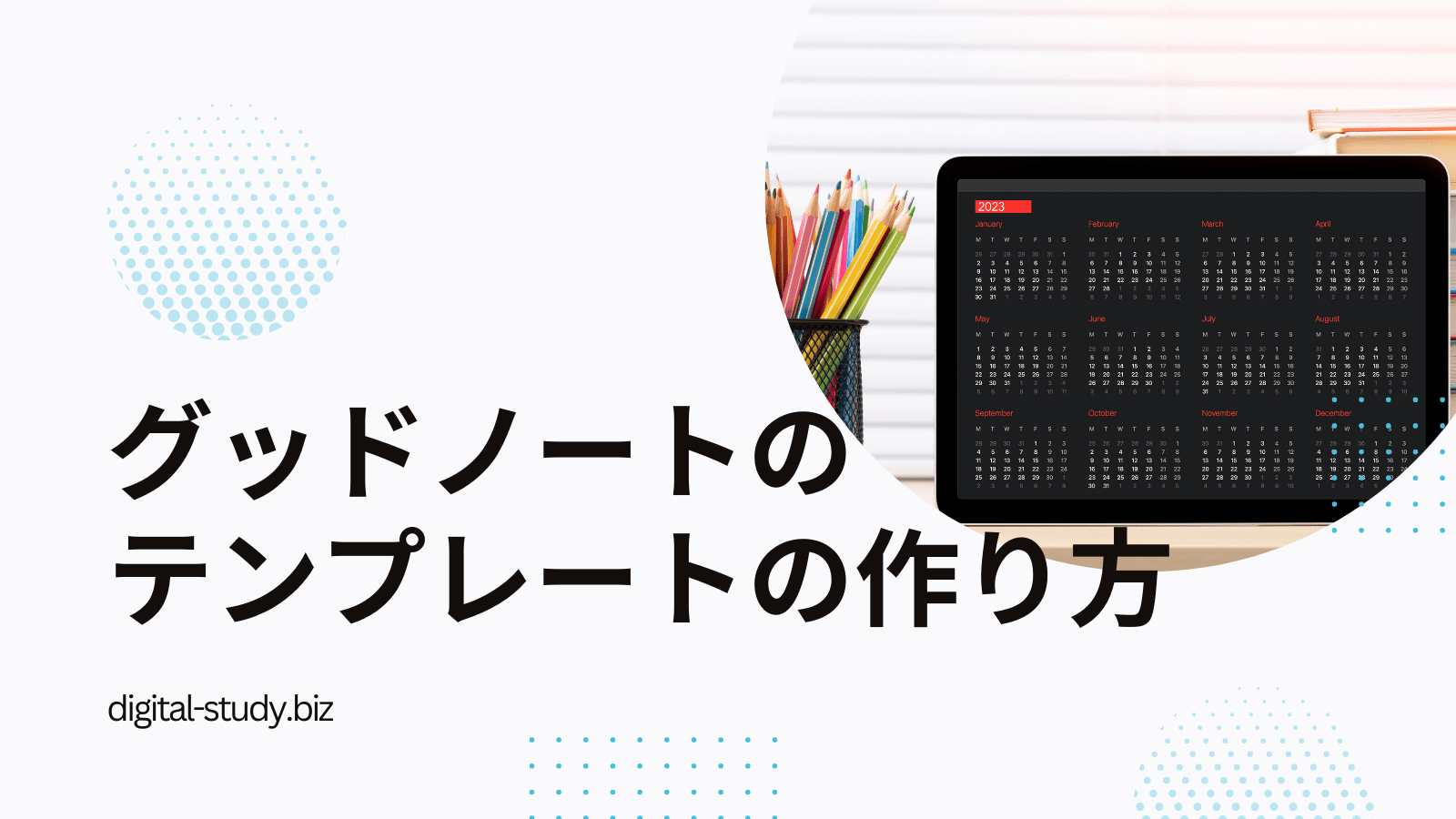 グッドノートのテンプレートの作り方