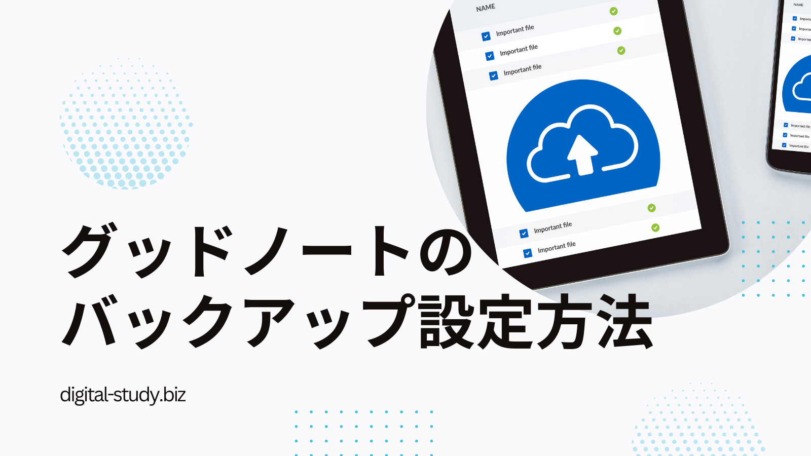 グッドノートの自動バックアップ設定方法