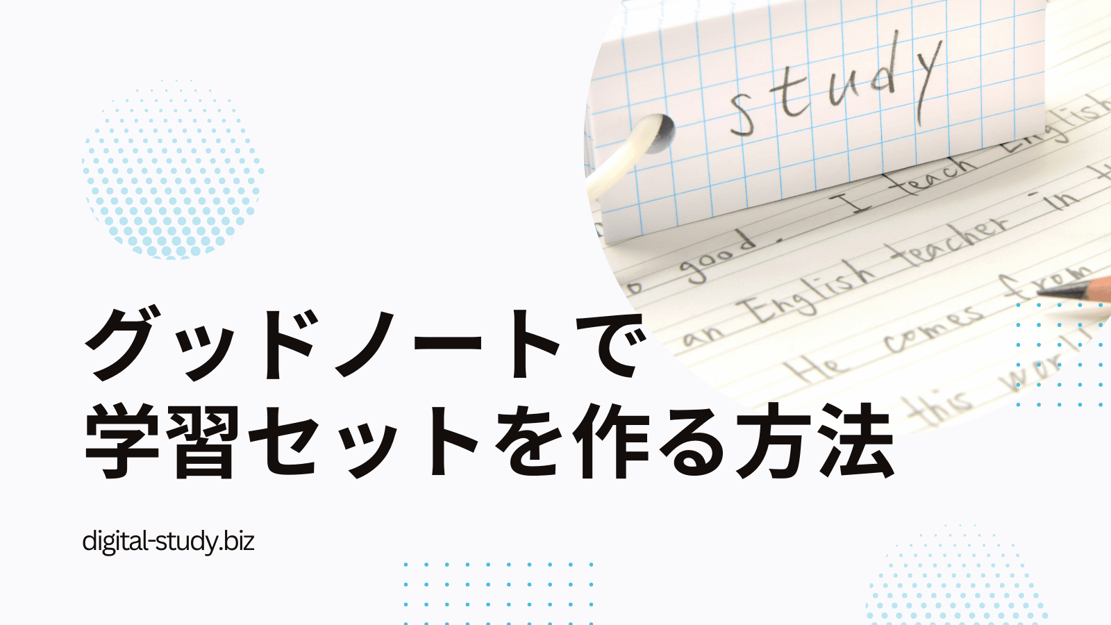 グッドノートの学習セットの作成と効率的な学習方法のポイント