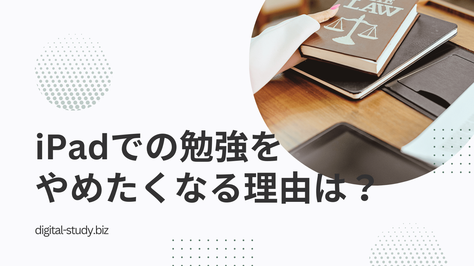 iPadでの勉強をやめたくなる理由