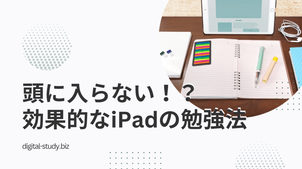 iPadの勉強は頭に入らないのか