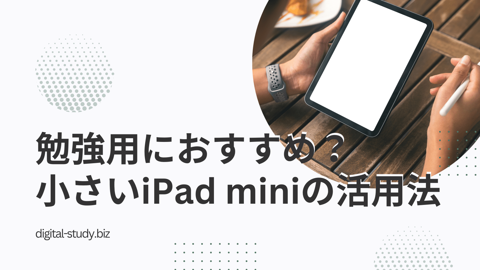 iPad miniは勉強用には小さい？適した学習スタイルと活用方法